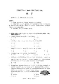 湖南省长沙市长郡中学2024-2025学年高三上学期1月期末考试数学试卷