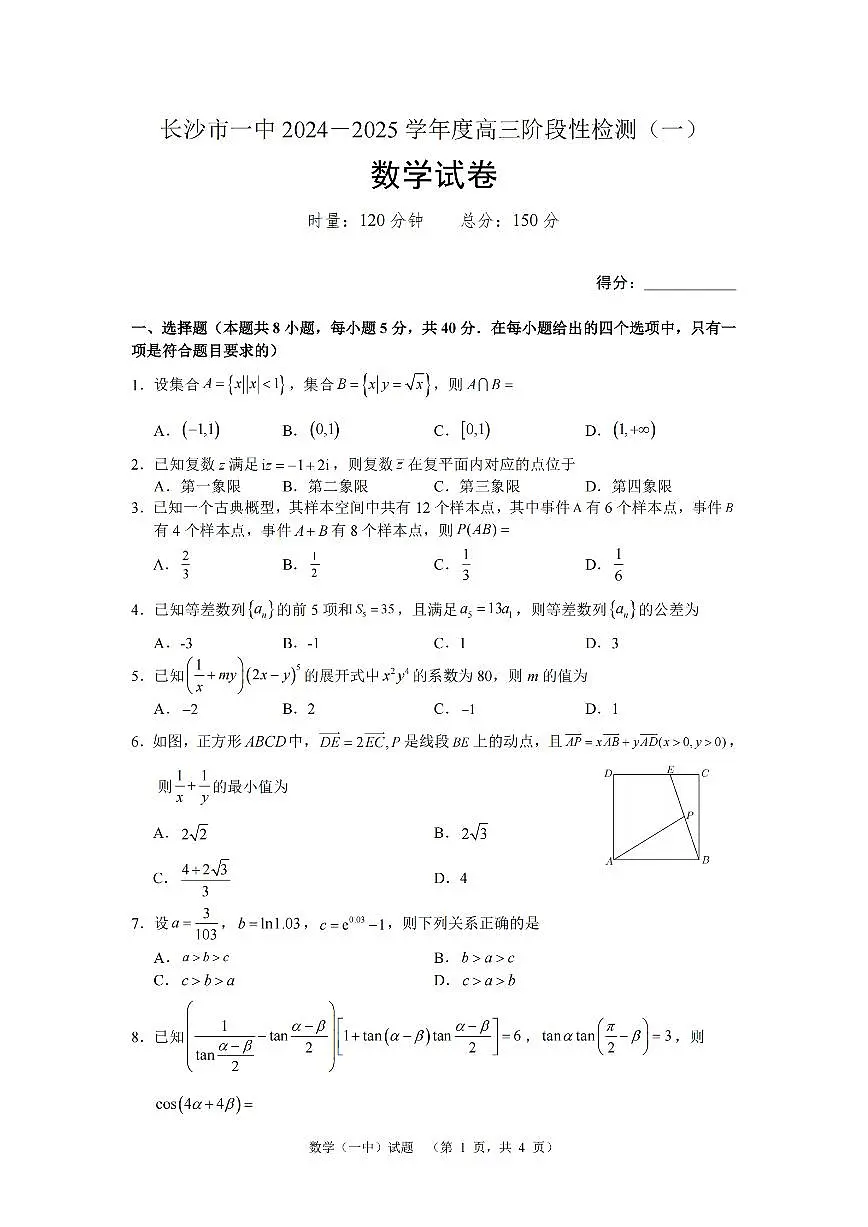 湖南省长沙市一中2024-2025学年高三上学期阶段性检测(一)数学试题+答案第1页