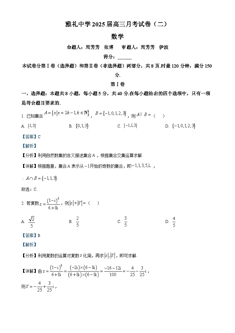 湖南省长沙市雅礼中学2025届高三上学期月考(二)数学试题+答案第1页