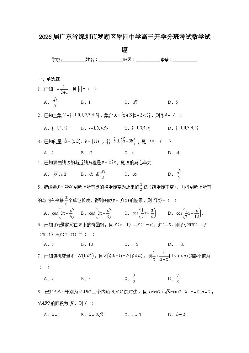 2026届广东省深圳市罗湖区翠园中学高三上学期开学分班考试数学试题及答案第1页