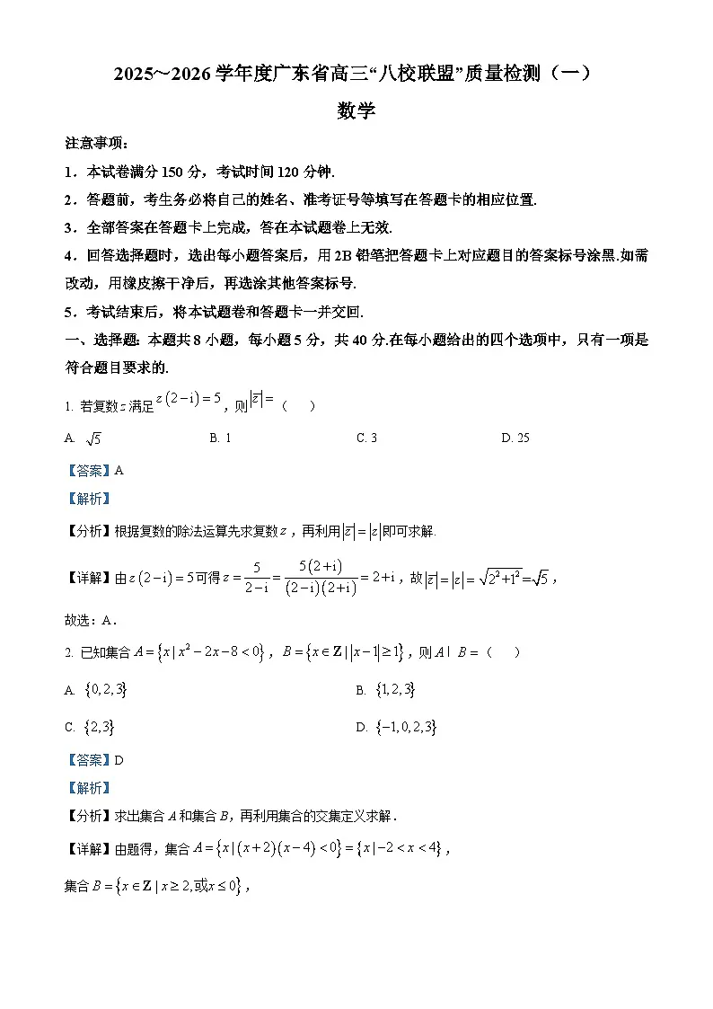 精品解析:广东省八校联盟2025-2026学年高三质量检测(一)数学试题(解析版)第1页