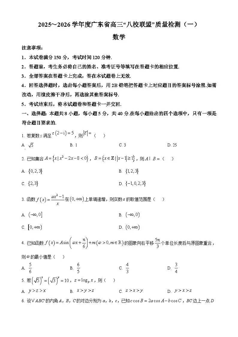 精品解析:广东省八校联盟2025-2026学年高三质量检测(一)数学试题(原卷版)第1页