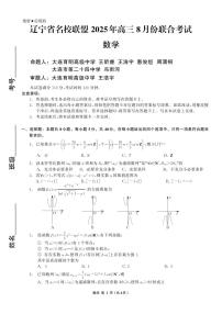 辽宁省名校联盟2026届高三上学期8月份联合考试数学试卷