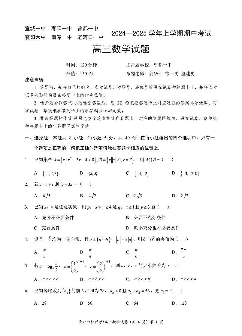 湖北省新高考协作体2024-2025学年高三上学期11月期中考数学试卷+答案第1页