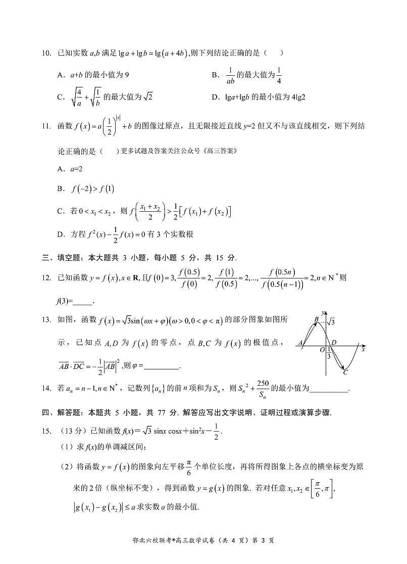 湖北省新高考协作体2024-2025学年高三上学期11月期中考数学试卷+答案第3页