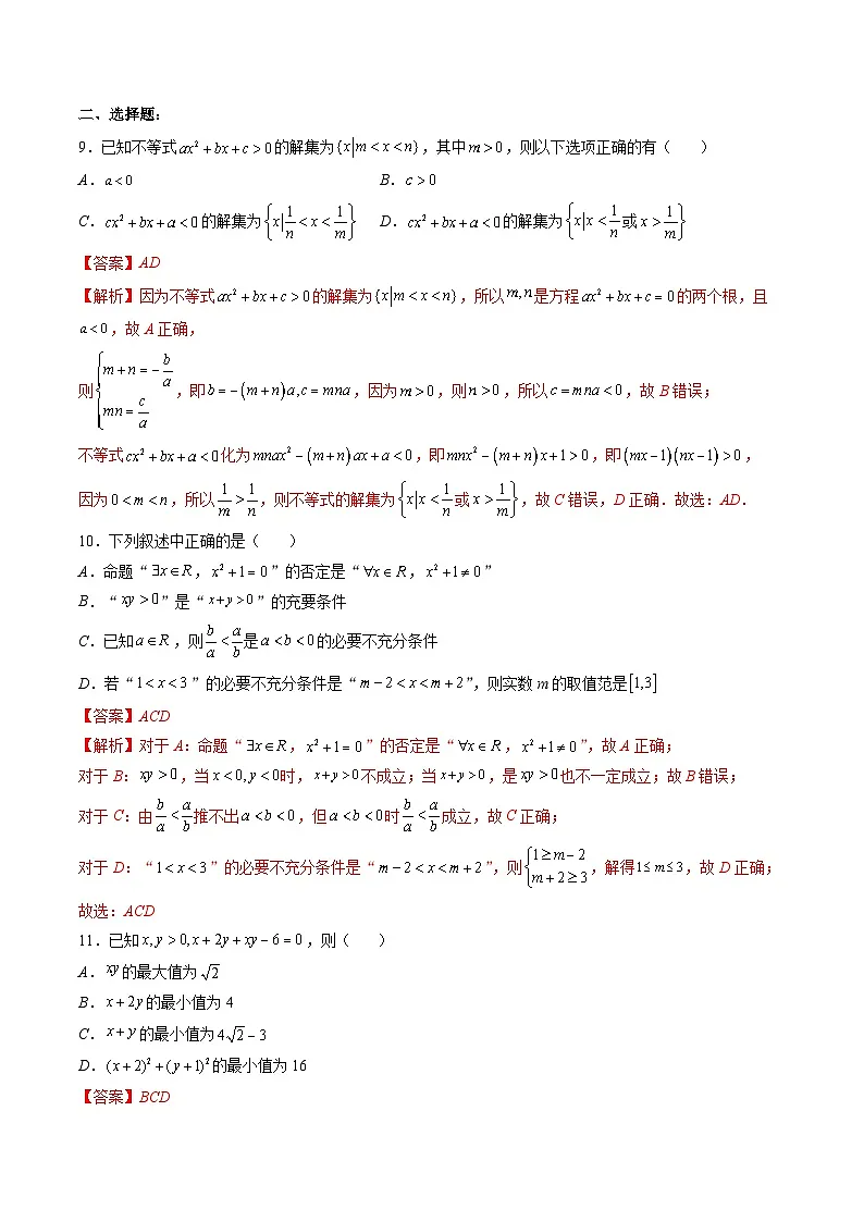 (人教A版)必修一高一数学上册 第一次月考押题卷(测试范围:第一章、第二章)(教师版)第3页