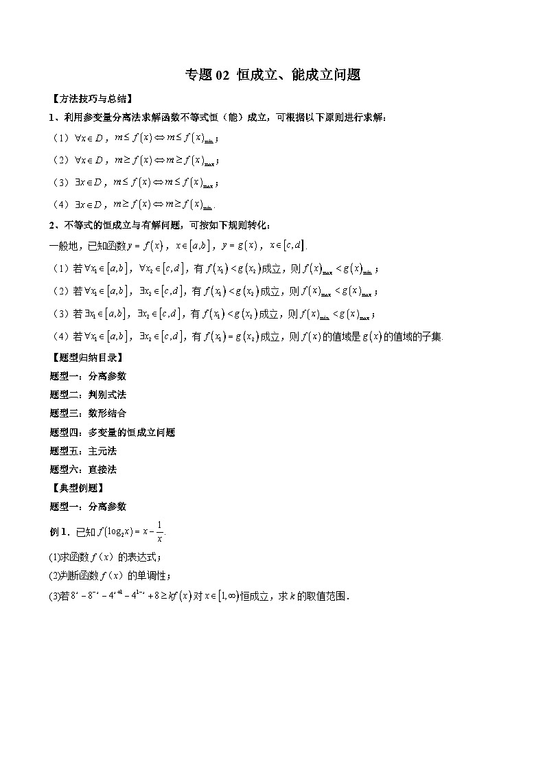 (人教A版)必修一高一数学上册 期末专项练习专题02 恒成立、能成立问题(原卷版)第1页