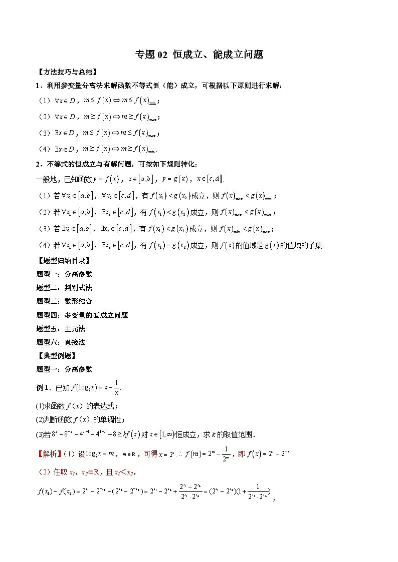 (人教A版)必修一高一数学上册 期末专项练习专题02 恒成立、能成立问题(教师版)第1页