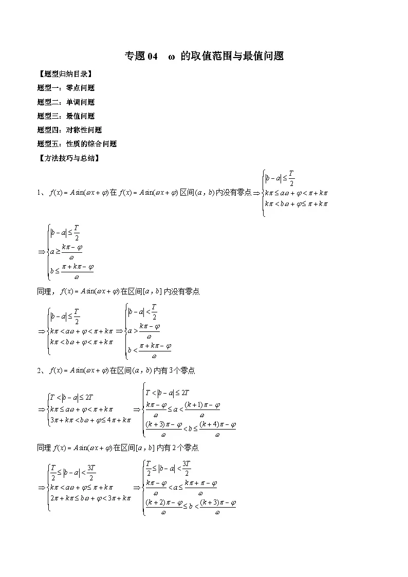 (人教A版)必修一高一数学上册 期末专项练习专题04 ω的取值范围与最值问题(原卷版)第1页