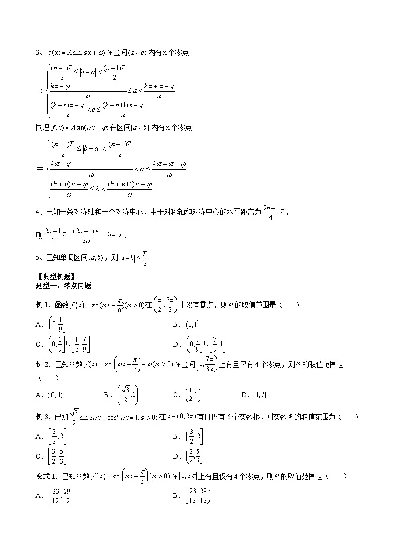 (人教A版)必修一高一数学上册 期末专项练习专题04 ω的取值范围与最值问题(原卷版)第2页