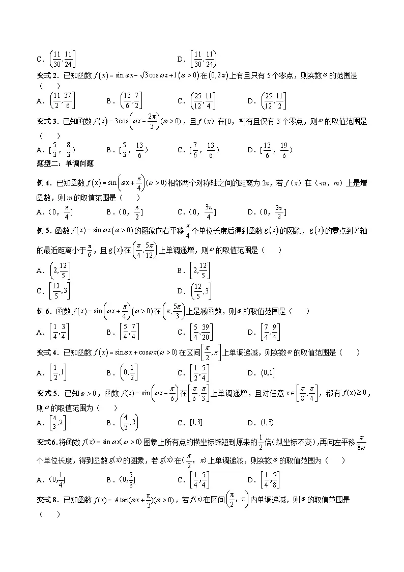 (人教A版)必修一高一数学上册 期末专项练习专题04 ω的取值范围与最值问题(原卷版)第3页
