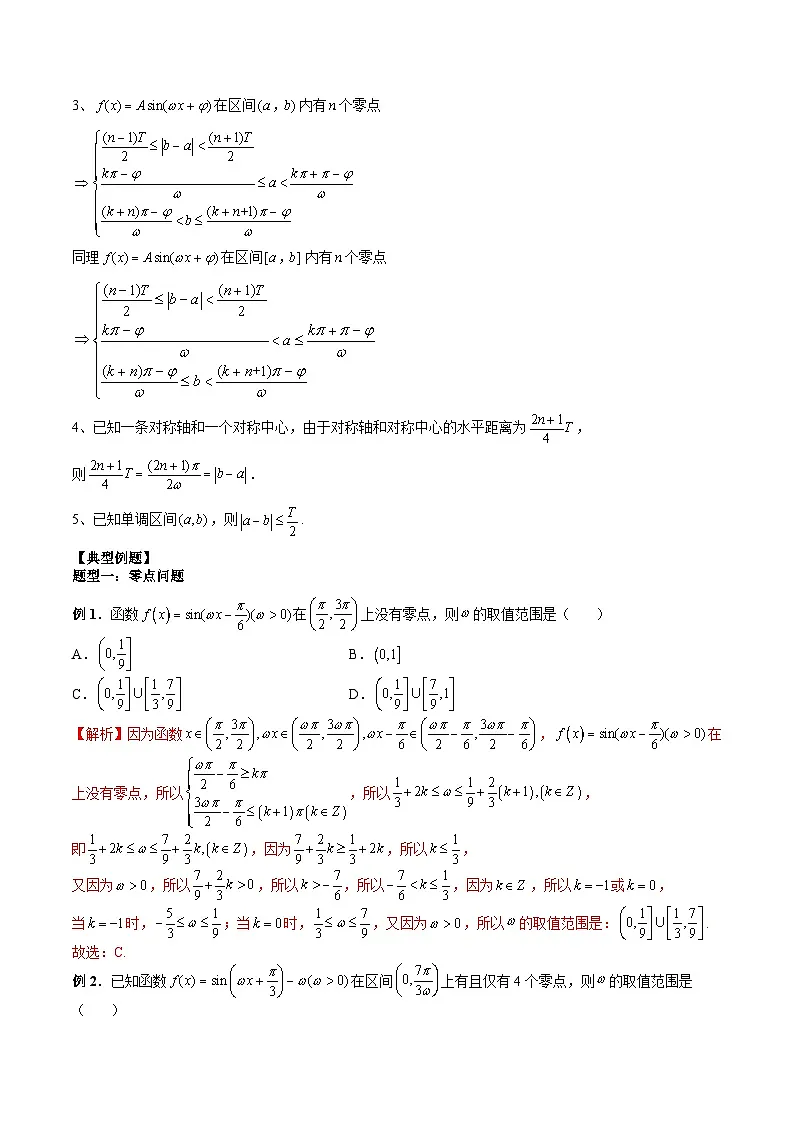 (人教A版)必修一高一数学上册 期末专项练习专题04 ω的取值范围与最值问题(教师版)第2页