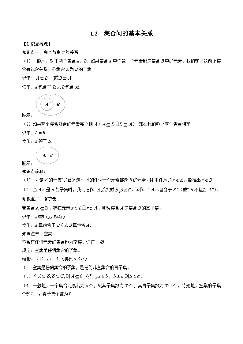 (人教A版)必修一高一数学上册同步题型讲练+同步检测1.2 集合间的基本关系(教师版)第1页