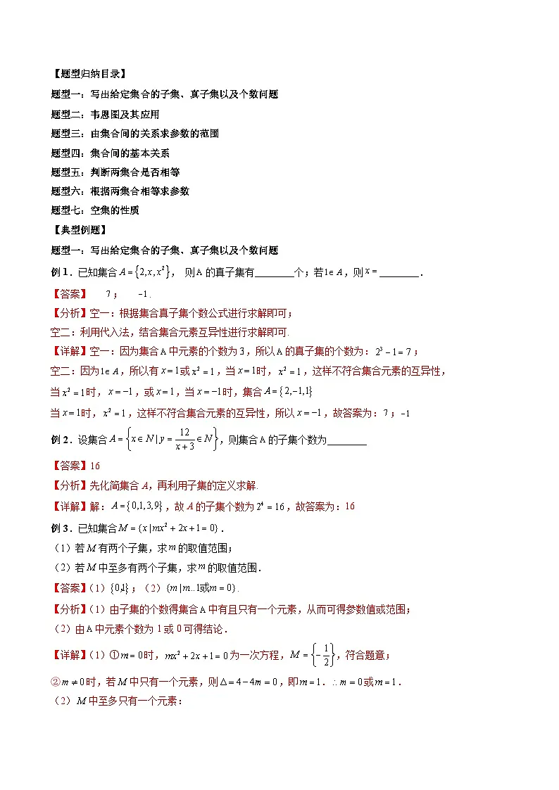 (人教A版)必修一高一数学上册同步题型讲练+同步检测1.2 集合间的基本关系(教师版)第2页