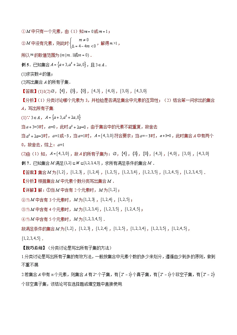 (人教A版)必修一高一数学上册同步题型讲练+同步检测1.2 集合间的基本关系(教师版)第3页