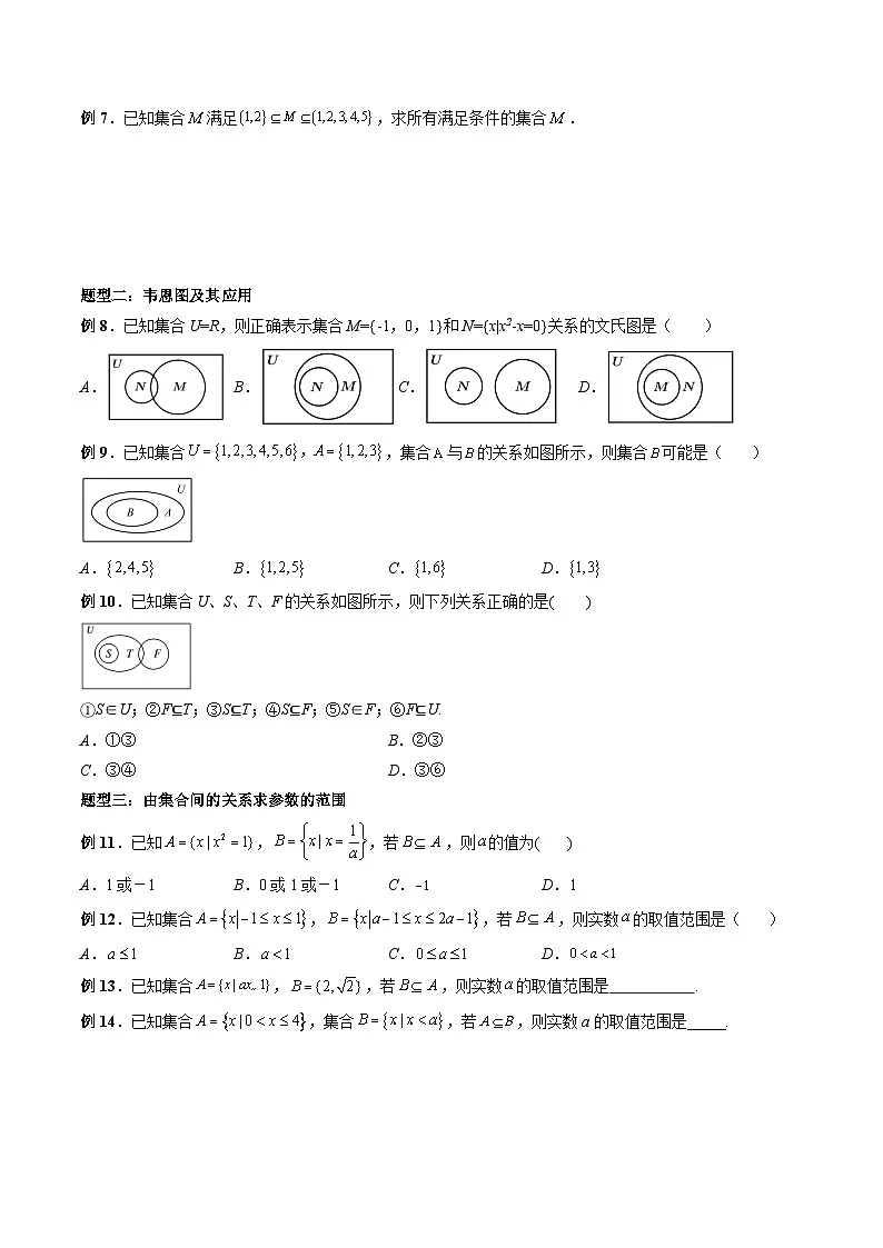 (人教A版)必修一高一数学上册同步题型讲练+同步检测1.2 集合间的基本关系(原卷版)第3页