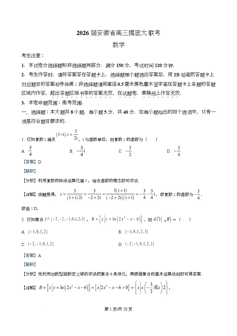 安徽省皖南八校2025-2026学年高三上学期8月摸底大联考数学试题 Word版含解析第1页