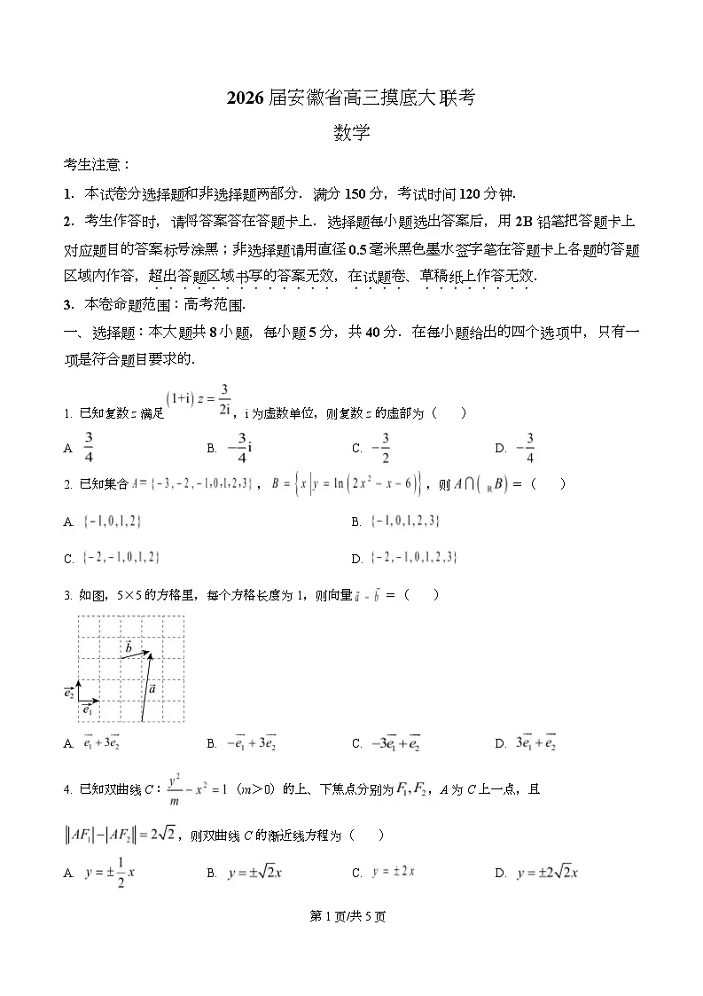 安徽省皖南八校2025-2026学年高三上学期8月摸底大联考数学试题 Word版无答案第1页