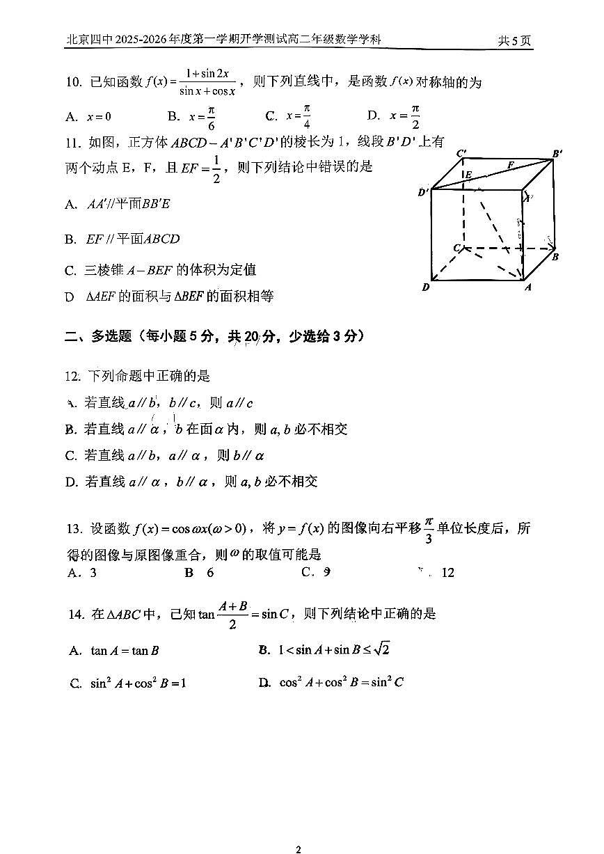 2025北京四中高二(上)开学考数学试卷 无答案第2页