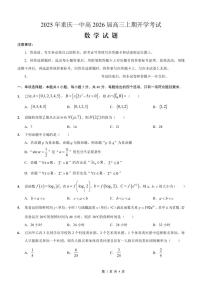 重庆一中高2026届高三上期开学考试-数学试卷+答案