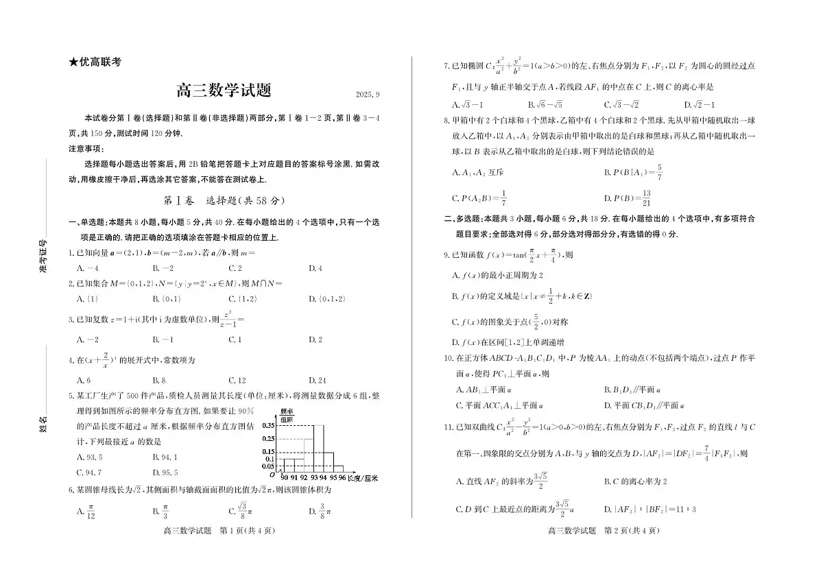 山东省德州市2025-2026学年高三上学期开学考数学试题及答案第1页