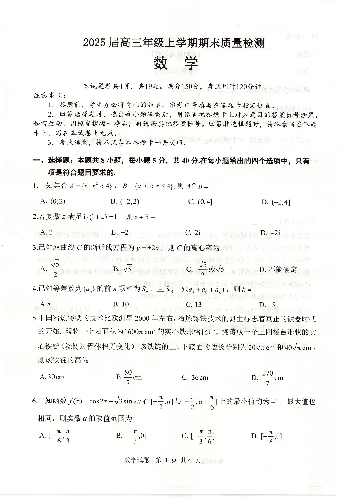 湖北省武汉市武昌区2025届高三年级上学期期末质量检测数学试卷第1页