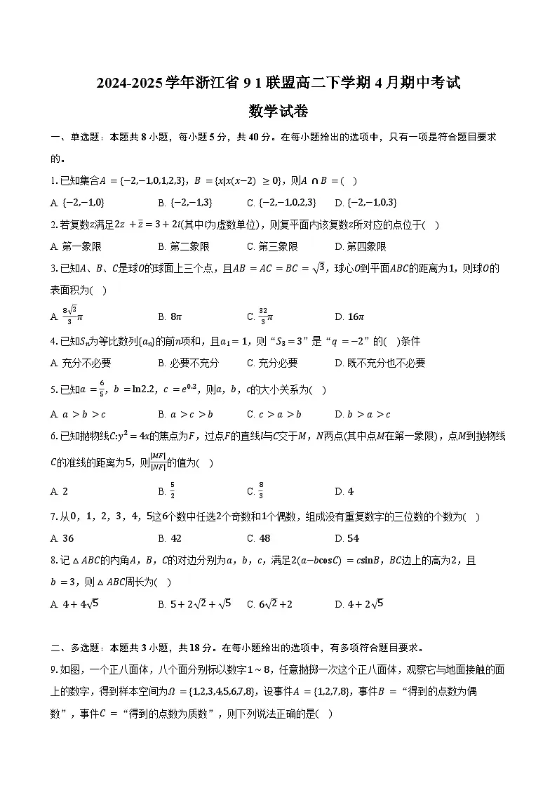 浙江省9 1联盟2024-2025学年高二下学期4月期中考试数学试卷(含答案)第1页
