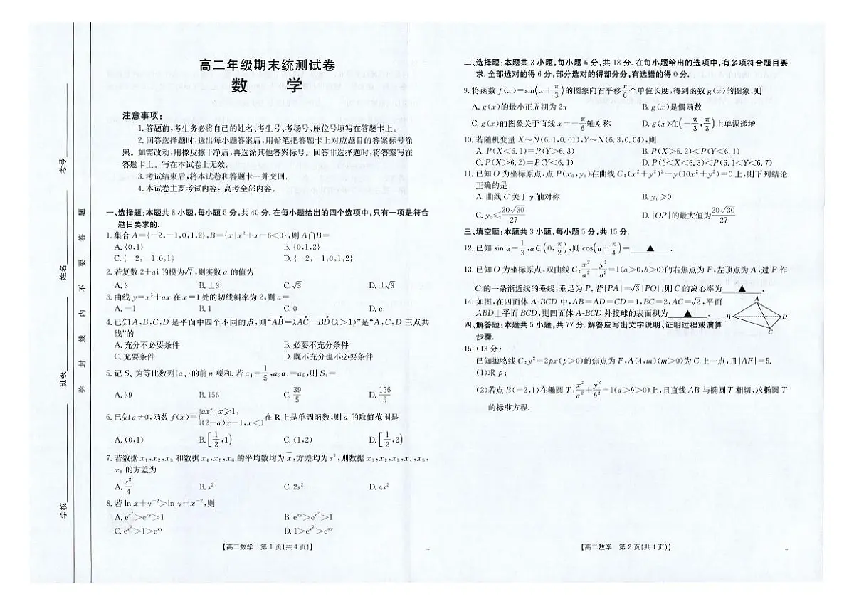 金太阳云南省临沧市2024-2025学年下学期高二期末质量测试数学试卷+答案第1页