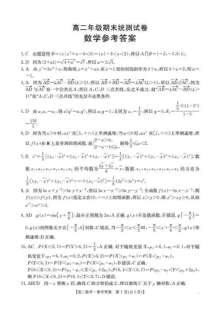 金太阳云南省临沧市2024-2025学年下学期高二期末质量测试数学试卷+答案第3页