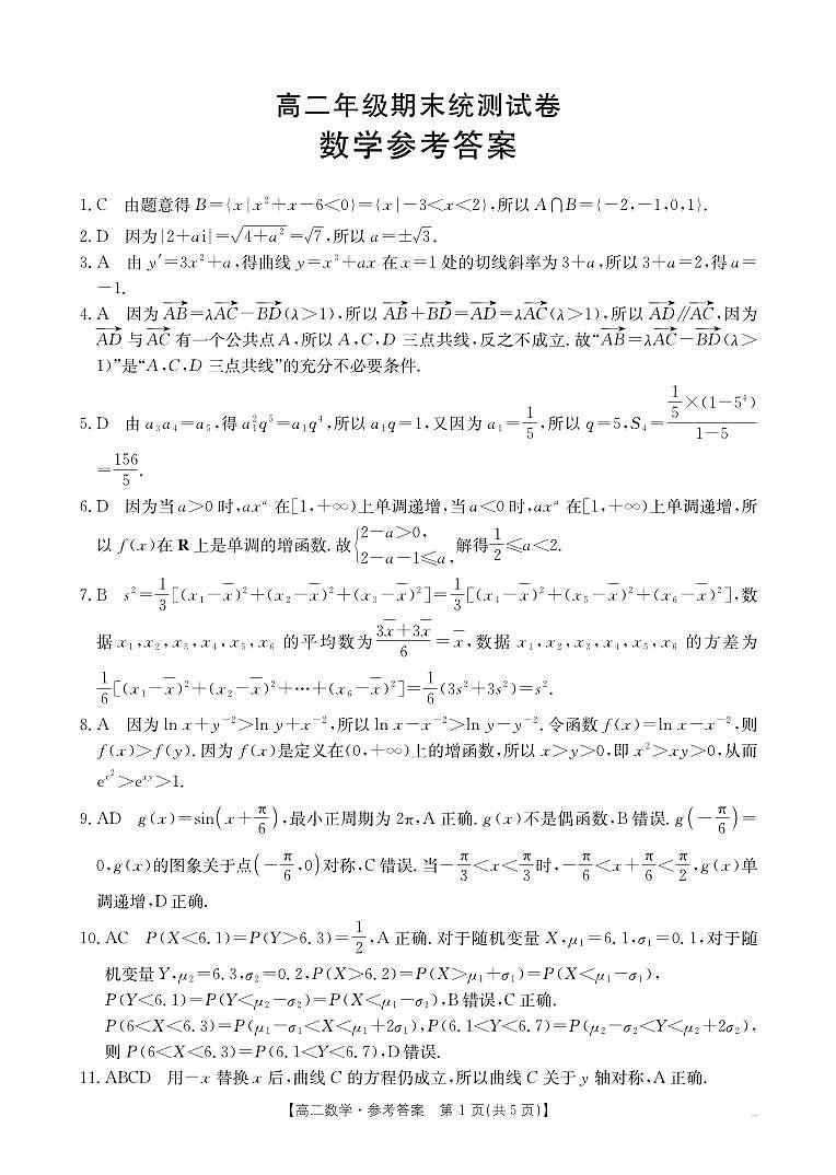 金太阳云南省临沧市2024-2025学年下学期高二期末质量测试数学试卷+答案第3页
