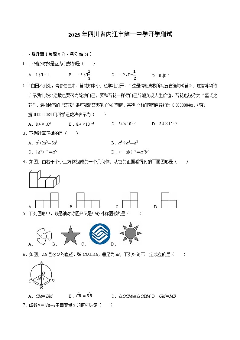 四川省内江市第一中学2025-2026学年高一上学期开学考试数学试卷第1页