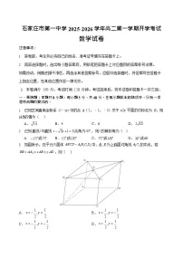 石家庄市第一中学2025-2026学年高二第一学期开学考试数学试卷