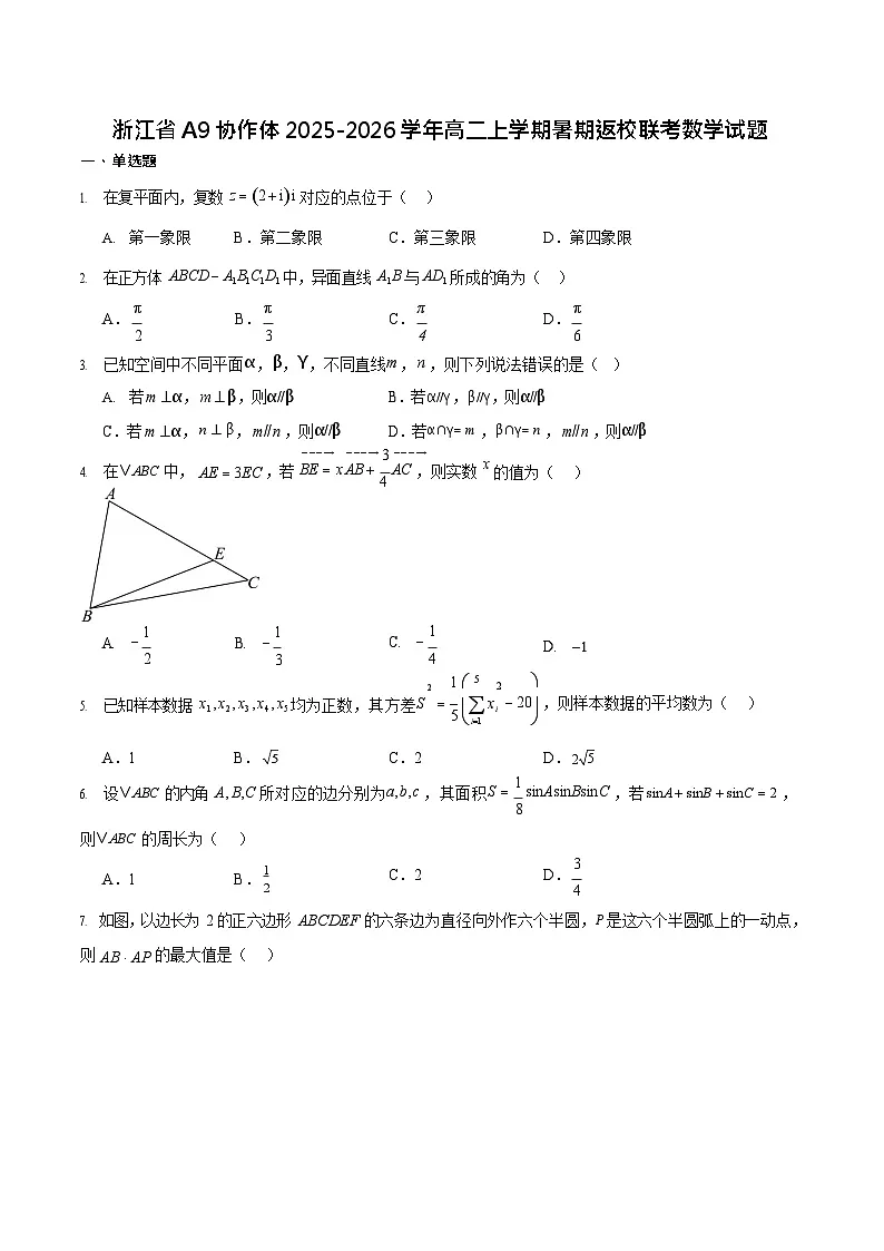 浙江省A9协作体2025-2026学年高二上学期开学联考数学试卷第1页