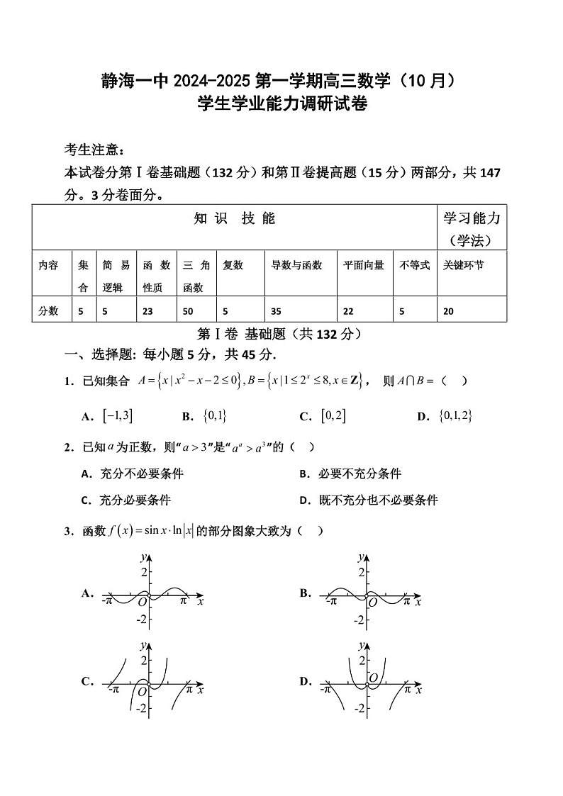 2025届天津市静海一中高三下学期10月月考-数学试卷(含答案)第1页