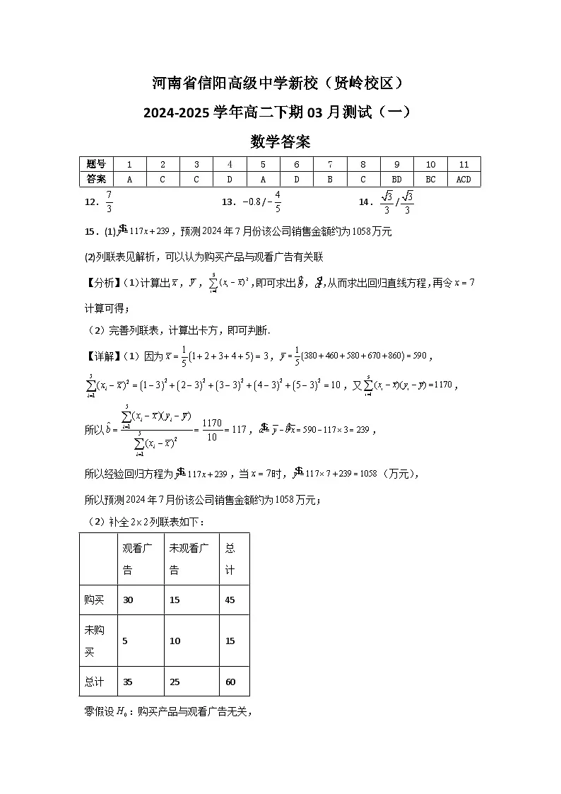 河南省信阳高级中学新校(贤岭校区)2024-2025学年高二下期03月测试(一)数学答案第1页