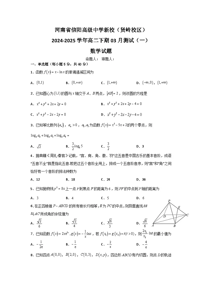 河南省信阳高级中学新校(贤岭校区)2024-2025学年高二下期03月测试(一)数学试题第1页