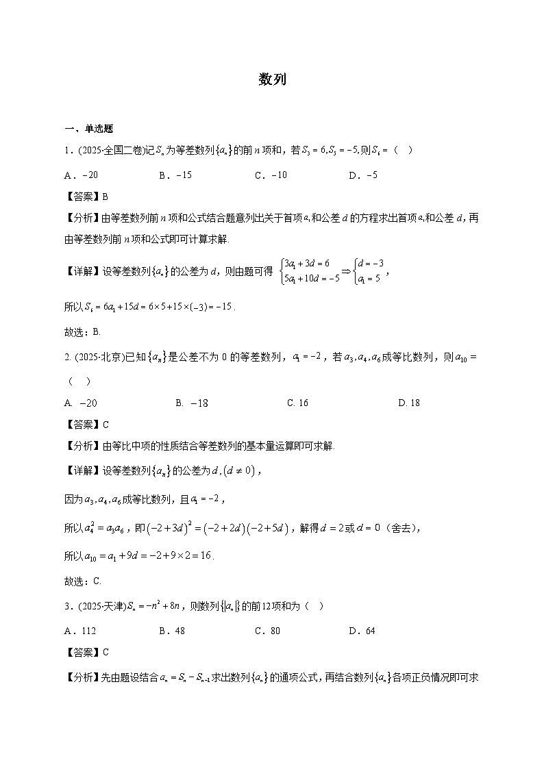 2025年【高考数学】真题分类专题练习04—数列第1页