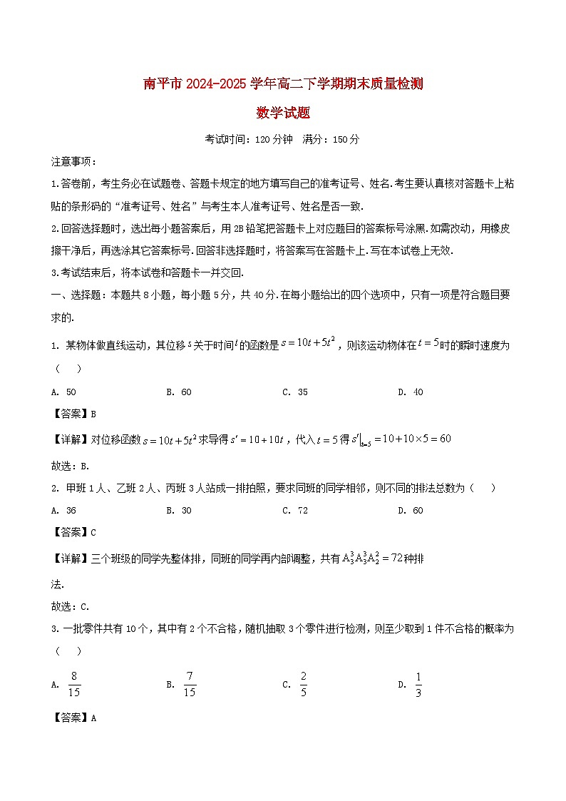 福建省南平市2024_2025学年高二数学下学期期末考试含解析第1页