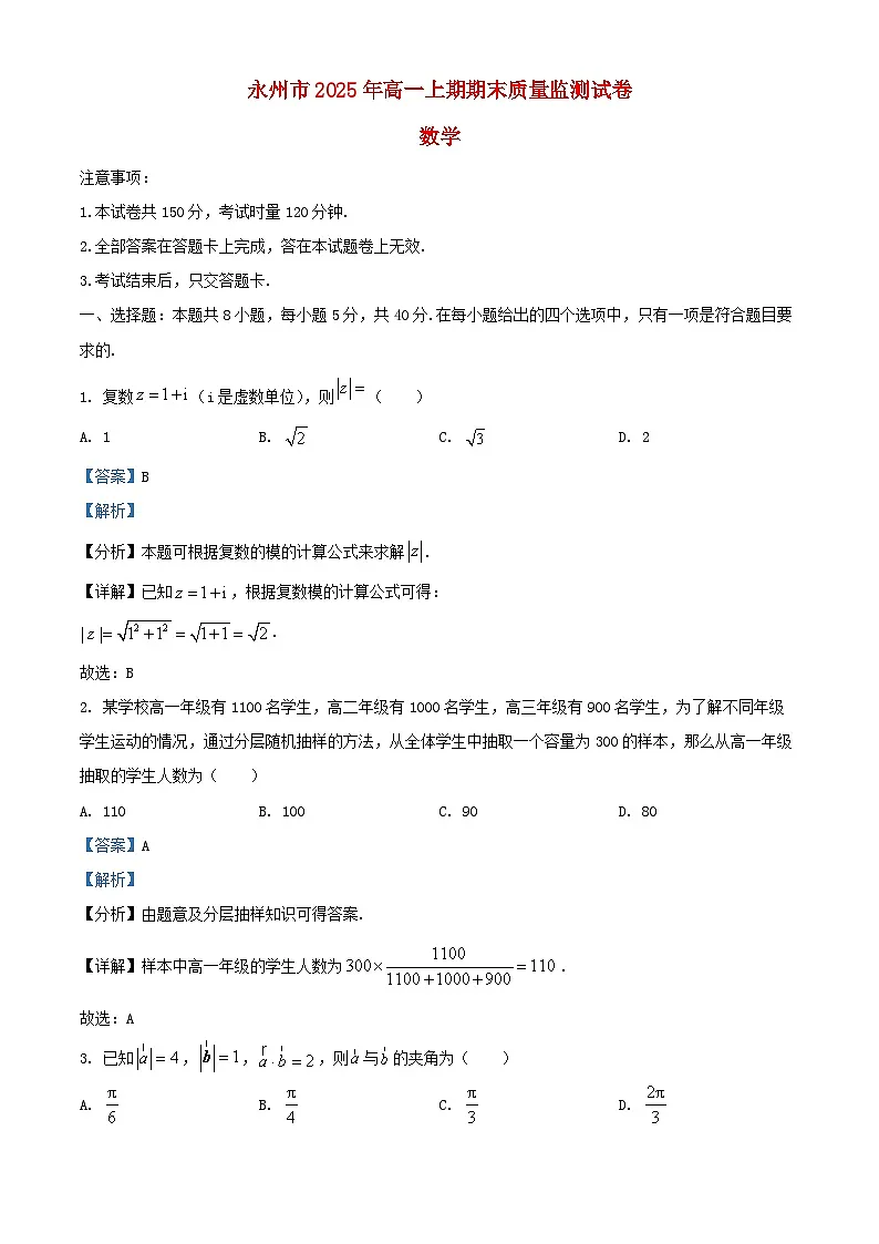 湖南省永州市2024_2025学年高一数学下学期期末考试含解析第1页