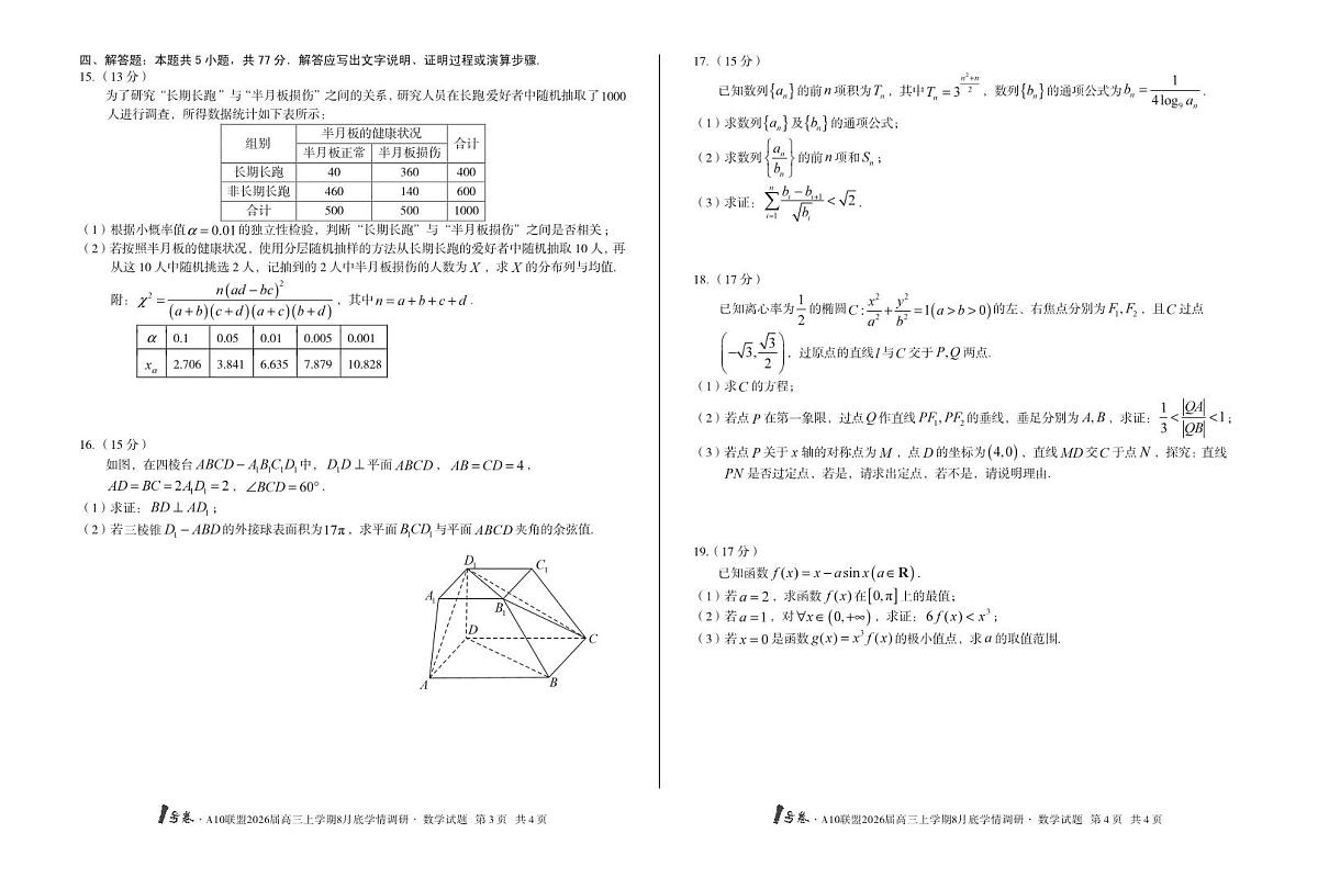 1号卷·A10联盟2026届高三上学期8月底学情调研数学试题(含答案)第2页