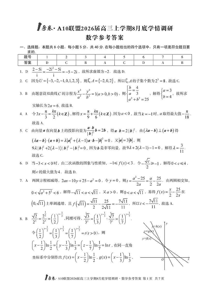 1号卷·A10联盟2026届高三上学期8月底学情调研数学试题(含答案)第3页