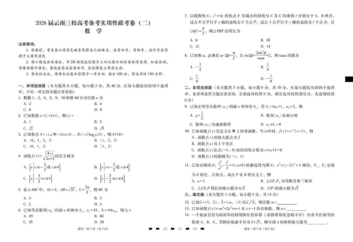 2026届云南三校高考备考实用性联考卷(二)数学-试卷(含答案)第1页