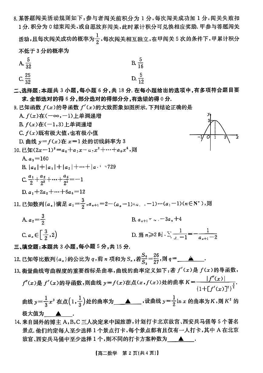 湖北省十堰市 2024-2025学年度高二下学期期末调研考试数学试卷+答案第2页