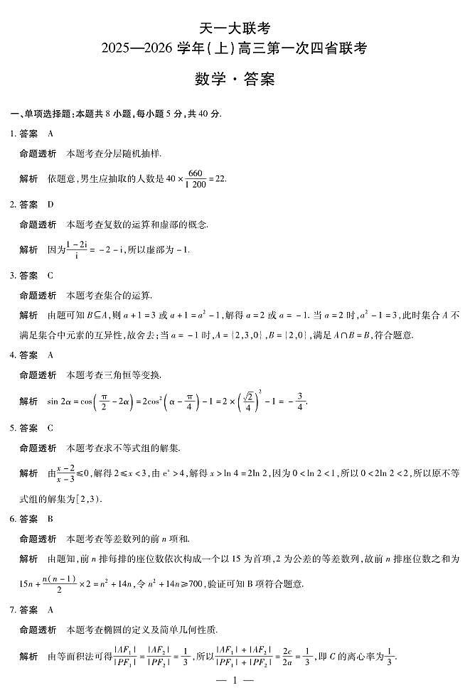 數學-陕晋青宁四省天一联考2025-2026学年高三年级上学期開學考第3页
