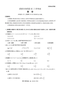湖湘名校联盟2025-2026学年高二下学期入学考试数学试卷及答案
