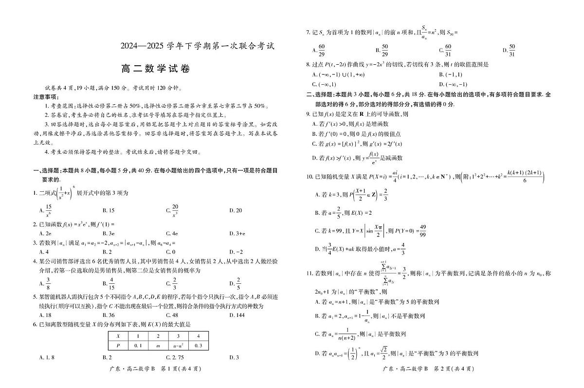 广东省领航高中联盟2024-2025学年高二下学期第一次联合考试(5月)数学(B)试卷(含解析)第1页