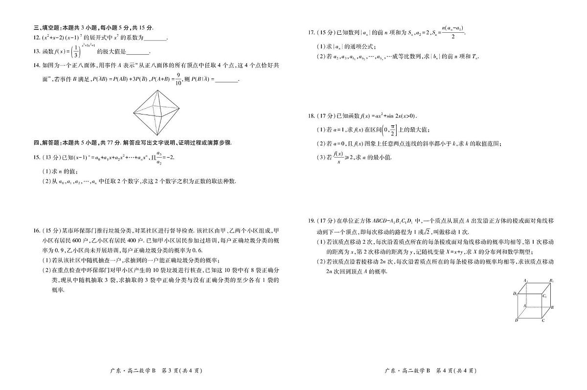 广东省领航高中联盟2024-2025学年高二下学期第一次联合考试(5月)数学(B)试卷(含解析)第2页