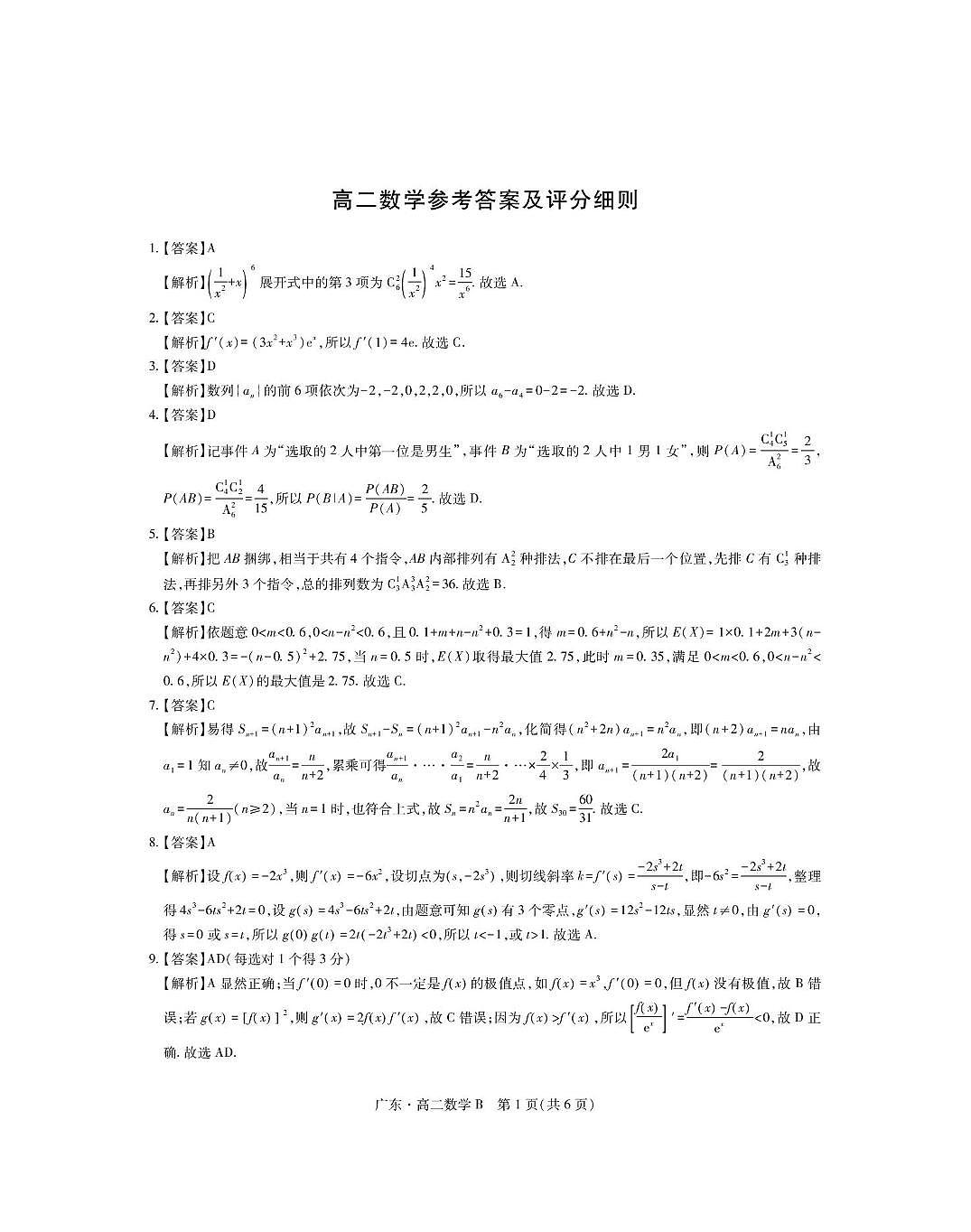 广东省领航高中联盟2024-2025学年高二下学期第一次联合考试(5月)数学(B)试卷(含解析)第3页