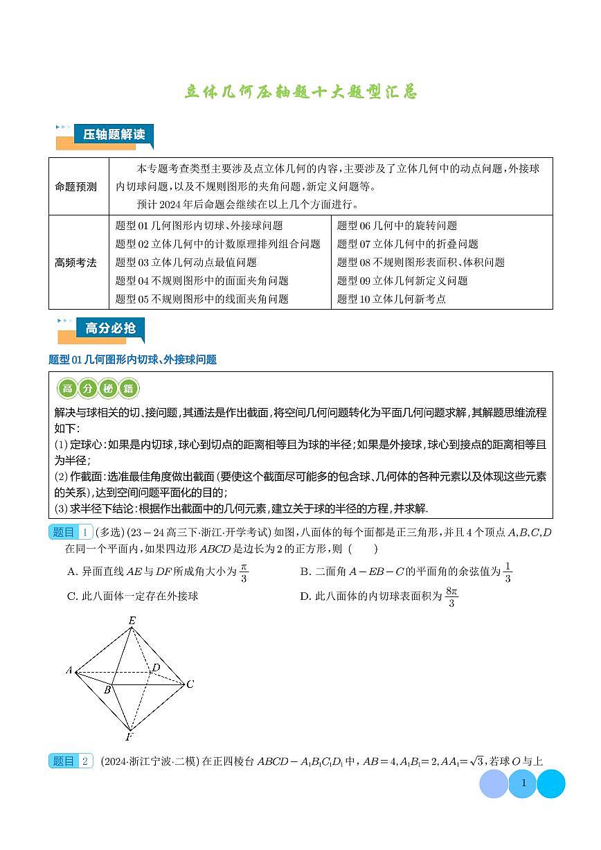 高考数学立体几何压轴题专项训练含答案第1页
