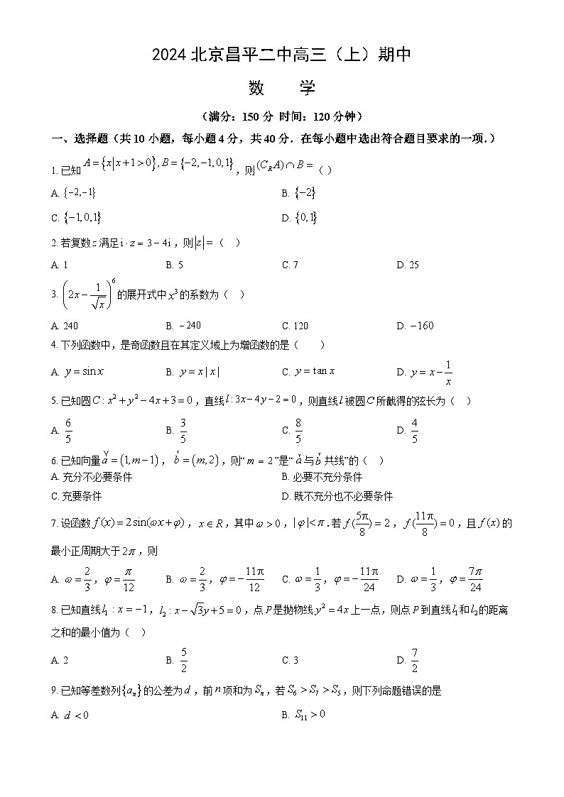 2024北京昌平二中高三(上)期中数学试卷(教师版)第1页